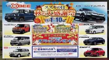 秋の大感謝祭スズキの日開催！！！